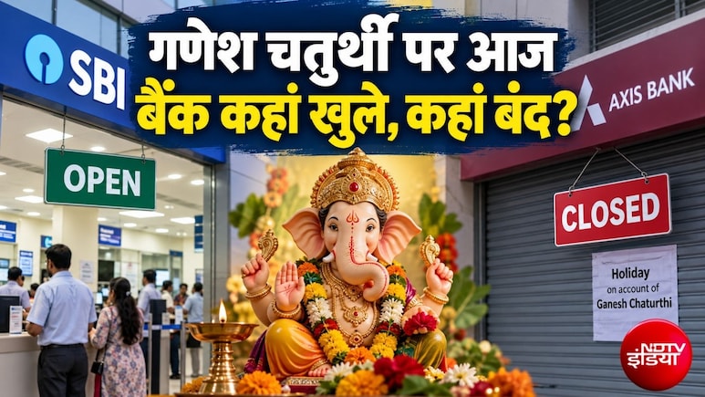Bank Open or Close Today: आज 14 सितंबर, सोमवार को कई राज्&zwj;यों में गणेश चतुर्थी पर छुट्टी, जानिए आपका बैंक खुला है या बंद