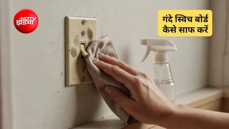 स्&zwj;व&zwj;िच बोर्ड काले पड़ गए हैं, तो ये 2 चीजें म&zwj;िलाकर तैयार करें ल&zwj;िक्&zwj;व&zwj;िड, 5 म&zwj;िनट में चमक जाएंगे सारे