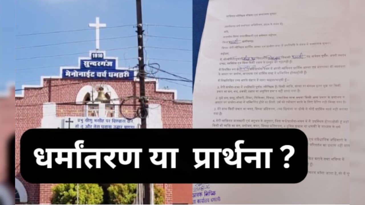धर्मांतरण या प्रार्थना ? धमतरी में 40 चर्चों पर लगे बोर्ड- गैर ईसाई वर्जित, 1500 ने दिया प्रार्थना का आवेदन
