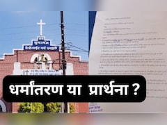 धर्मांतरण या प्रार्थना ? धमतरी में 40 चर्चों पर लगे बोर्ड- गैर ईसाई वर्जित, 1500 ने दिया प्रार्थना का आवेदन