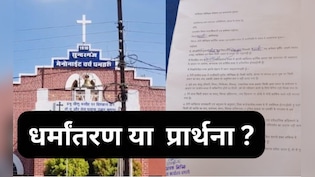 धर्मांतरण या प्रार्थना ? धमतरी में 40 चर्चों पर लगे बोर्ड- गैर ईसाई वर्जित, 1500 ने दिया प्रार्थना का आवेदन