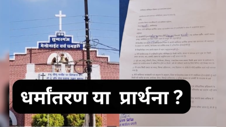 धर्मांतरण या प्रार्थना ? धमतरी में 40 चर्चों पर लगे बोर्ड- गैर ईसाई वर्जित, 1500 ने दिया प्रार्थना का आवेदन