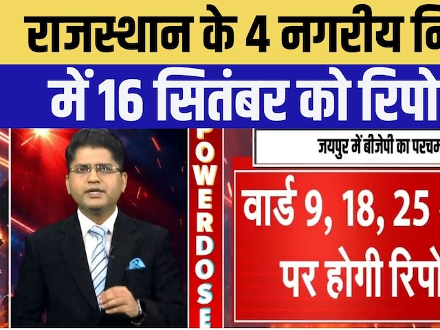 Rajasthan Nikay Chunav Result 2026: राजस्थान के 4 नगरीय निकायों में Re-poll | Top News | CM | BJP