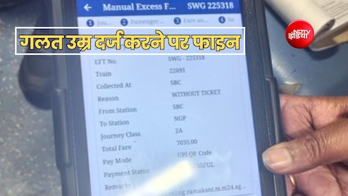 रेल टिकट में यात्री ने डाल दी गलत उम्र तो TTE ने लगाया चार्ज, जानें क्या है नियम?