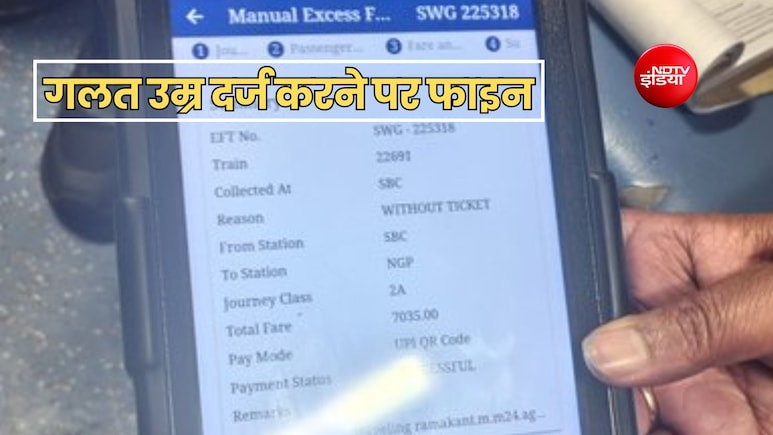 रेल टिकट में यात्री ने डाल दी गलत उम्र तो TTE ने लगाया चार्ज, जानें क्या है नियम?