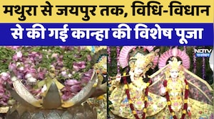 Krishna Janmashtami 2026: Mathura से Jaipur तक, विधि-विधान से की गई कान्हा की विशेष पूजा