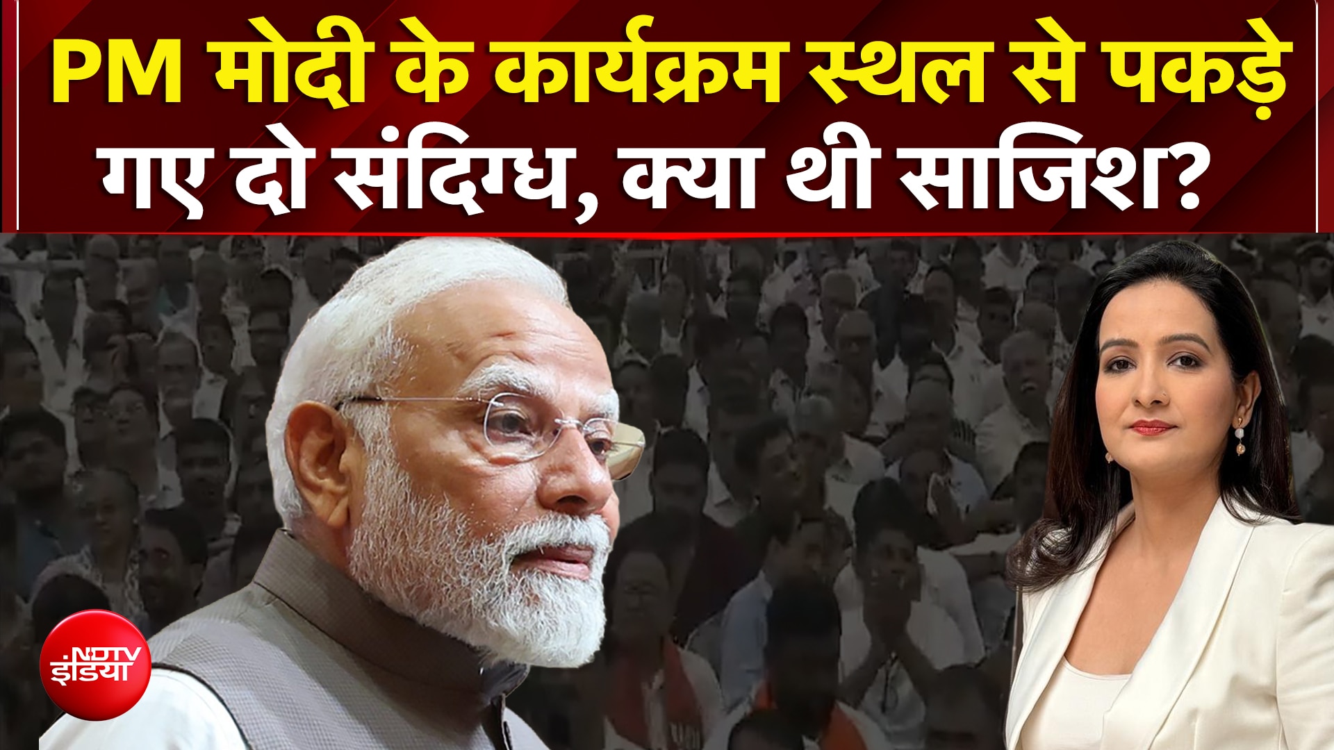 PM Modi के कार्यक्रम स्थल से पकड़े गए दो संदिग्ध, क्या थी साजिश?