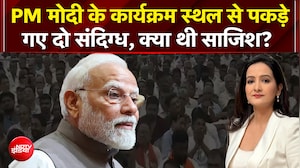 PM Modi के कार्यक्रम स्थल से पकड़े गए दो संदिग्ध, क्या थी साजिश?