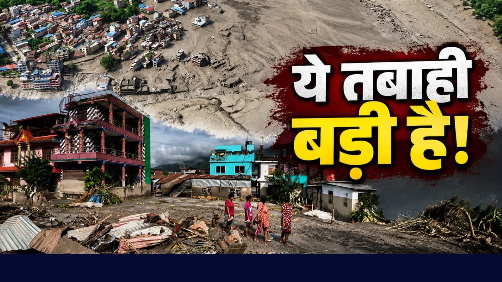 বন্যার কারণে সৃষ্ট ধ্বংসযজ্ঞ থেকে পুনরুদ্ধার করতে নেপালের ৫০,০০০ কোটি রুপি প্রয়োজন।