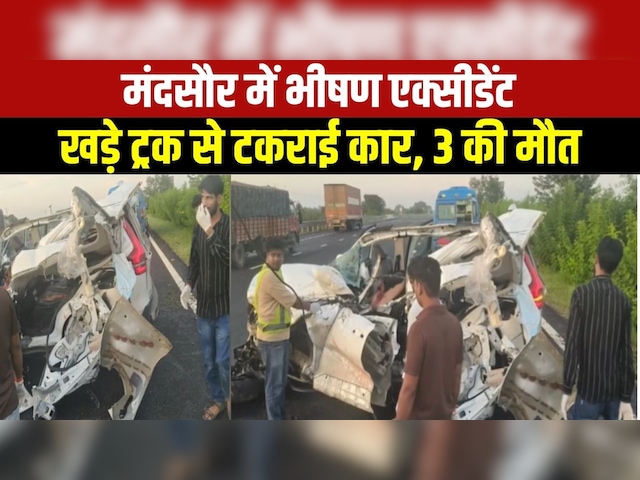 Mandsaur Accident: मंदसौर में दिल्ली-मुंबई एक्सप्रेसवे पर खड़े ट्रक से टकराई कार, 3 लोगों की मौत