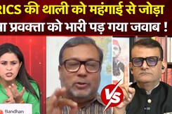 BRICS की थाली को महंगाई से जोड़ा  सपा प्रवक्ता को भारी पड़ गया जवाब !
