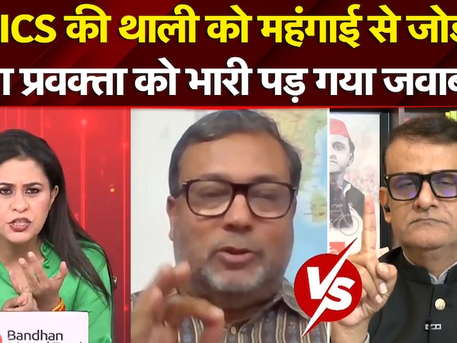 BRICS की थाली को महंगाई से जोड़ा  सपा प्रवक्ता को भारी पड़ गया जवाब !