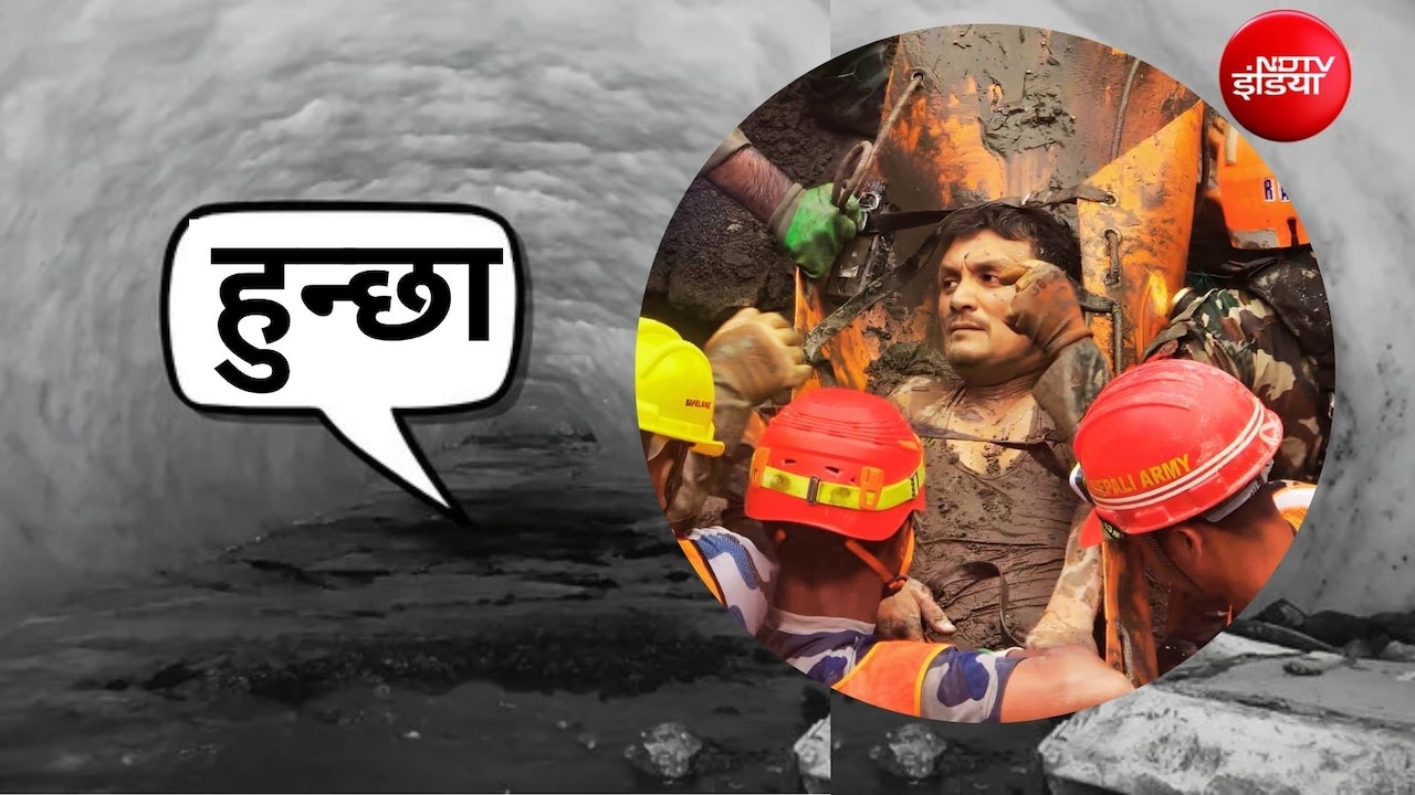 हुन्छा, सुरंग से आई आवाज और नेपाल में हुआ चमत्कार, 216 घंटे के ऑपरेशन में ऐसे 2 मजदूरों को बचाया गया