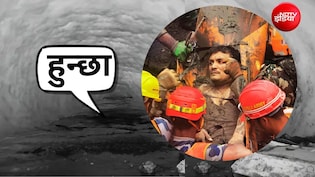 हुन्छा, सुरंग से आई आवाज और नेपाल में हुआ चमत्कार, 216 घंटे के ऑपरेशन में ऐसे 2 मजदूरों को बचाया गया