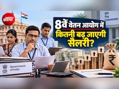 8th Pay Commission: 8वें वेतन आयोग में 30% ही बढ़ेगी सैलरी और पेंशन? नए फॉर्मूले से कर्मचारी-पेंशनर्स की बढ़ी टेंशन, Expert ने समझाया कैलकुलेशन