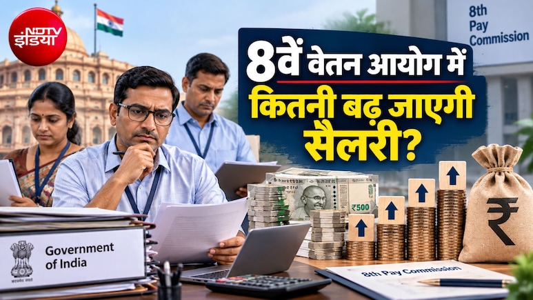 8th Pay Commission: 8वें वेतन आयोग में 30% ही बढ़ेगी सैलरी और पेंशन? नए फॉर्मूले से कर्मचारी-पेंशनर्स की बढ़ी टेंशन, Expert ने समझाया कैलकुलेशन