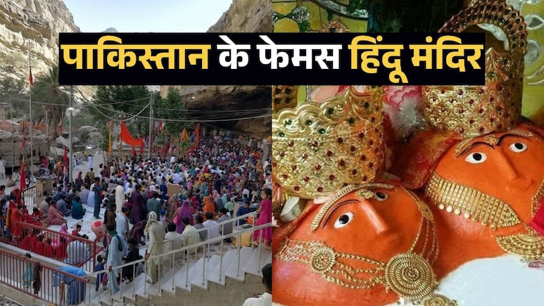 पाकिस्तान के 5 सबसे प्रसिद्ध हिंदू मंदिर, इस्लामिक देश में 3 शक्तिपीठ- हिंगलाज माता तक आते हैं लाखों श्रद्धालु