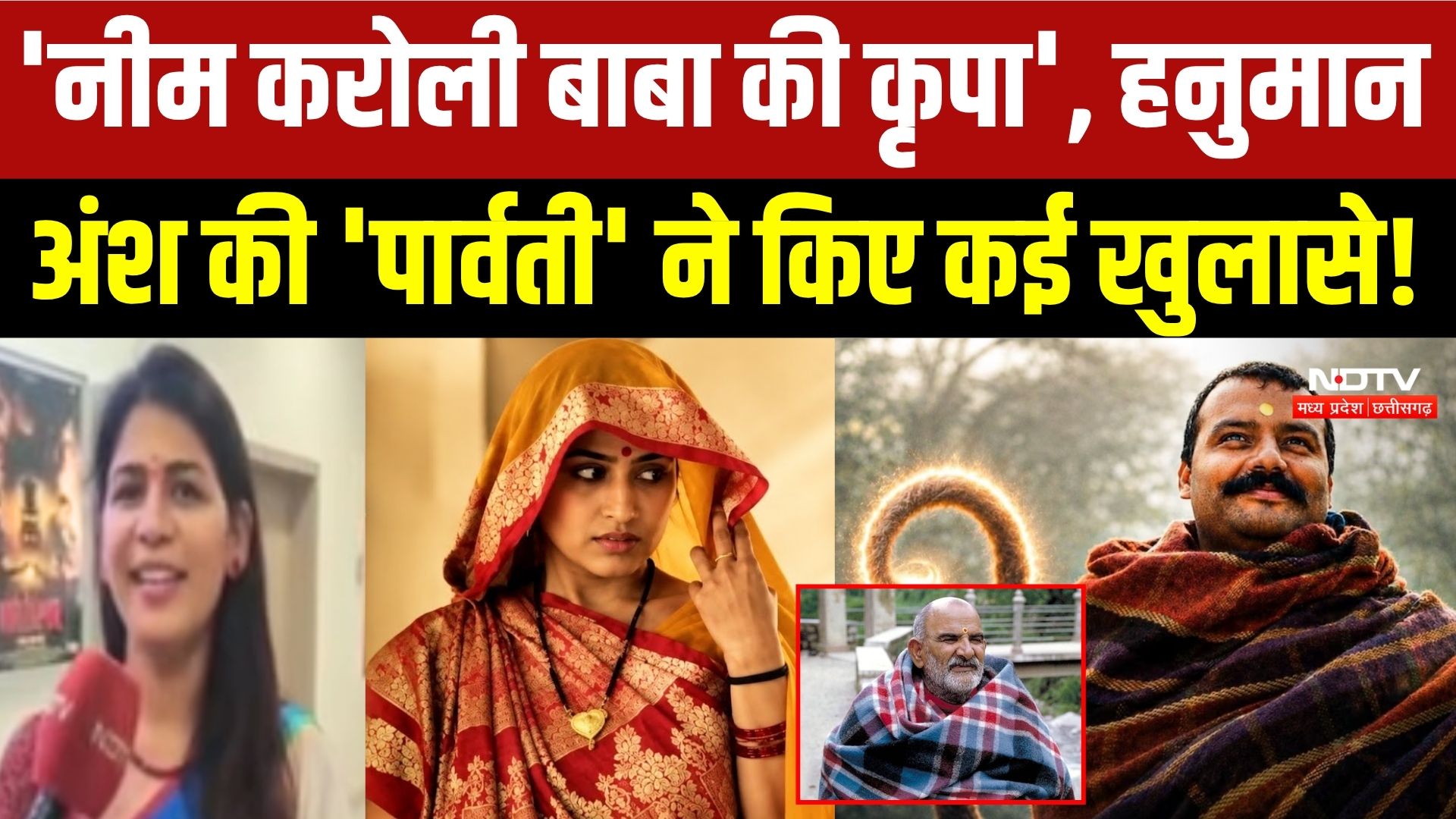 'नीम करोली बाबा की कृपा', हनुमान अंश की 'पार्वती' ने किए कई खुलासे!