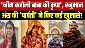 'नीम करोली बाबा की कृपा', हनुमान अंश की 'पार्वती' ने किए कई खुलासे!