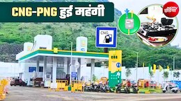 CNG-PNG Price Hike: यहां LPG ही नहीं CNG और PNG के भी बढ़ गए दाम, इतने रुपये तक महंगी हो गई गैस