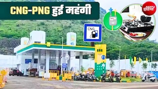 CNG-PNG Price Hike: यहां LPG ही नहीं CNG और PNG के भी बढ़ गए दाम, इतने रुपये तक महंगी हो गई गैस