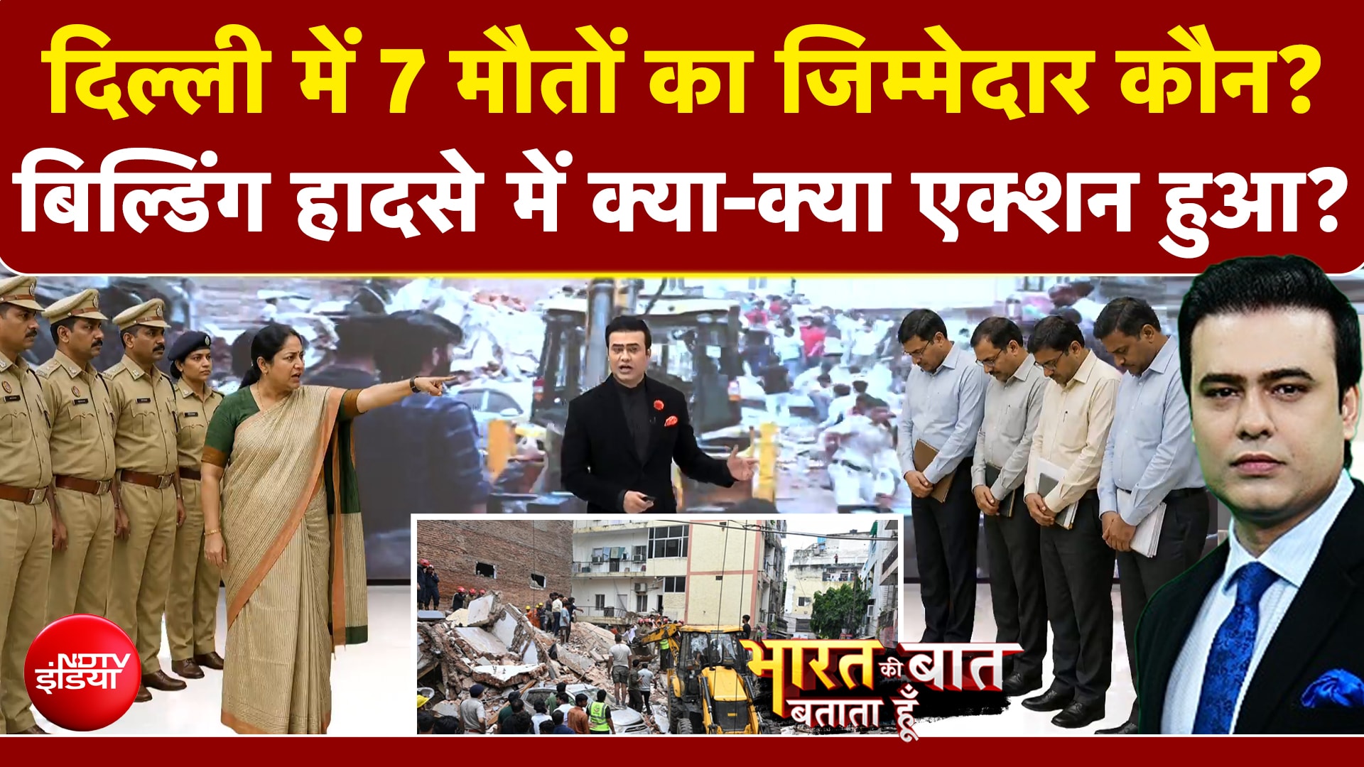Delhi Building Collapse: 7 मौतों का जिम्मेदार कौन?