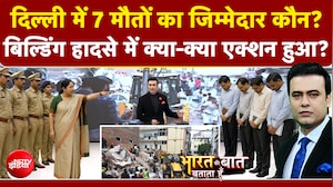 Delhi Building Collapse: 7 मौतों का जिम्मेदार कौन?