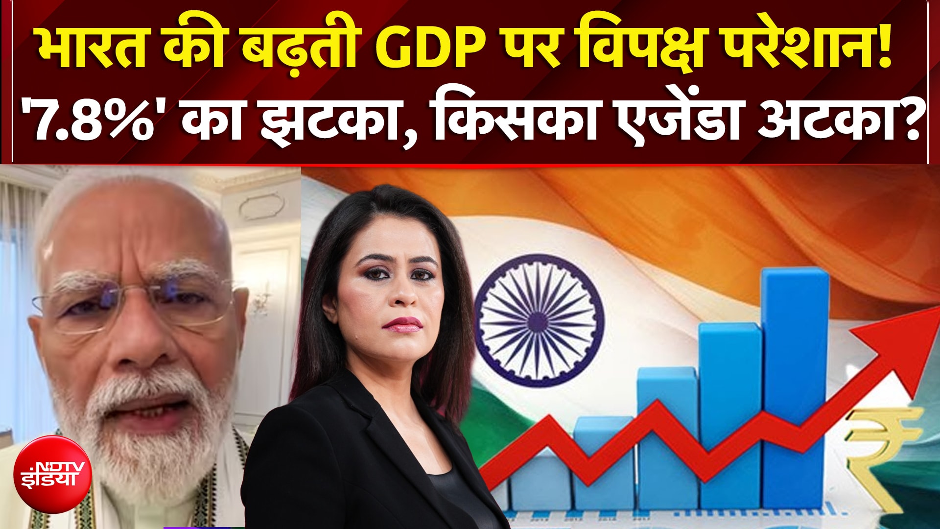 भारत की बढ़ती GDP पर विपक्ष क्यों परेशान?