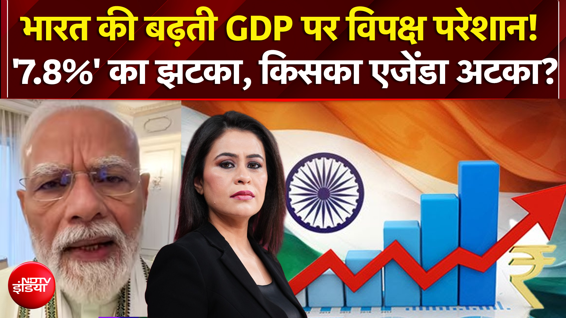 भारत की बढ़ती GDP पर विपक्ष क्यों परेशान?