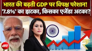 भारत की बढ़ती GDP पर विपक्ष क्यों परेशान?