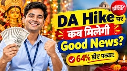 DA Hike: क्या नवरात्रि से पहले केंद्रीय कर्मचारियों को मिलेगा महंगाई भत्ते का तोहफा? कितनी बढ़ेगी सैलरी-पेंशन?
