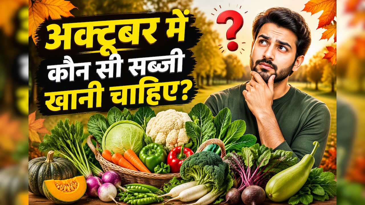 अक्टूबर में कौन सी सब्जी खानी चाहिए?