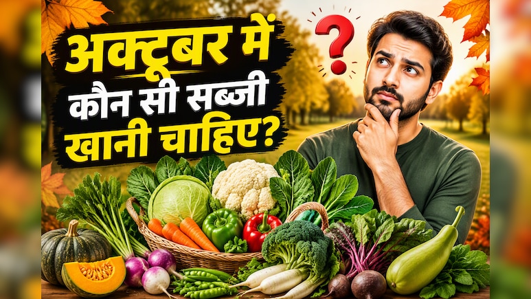 अक्टूबर में कौन सी सब्जी खानी चाहिए?