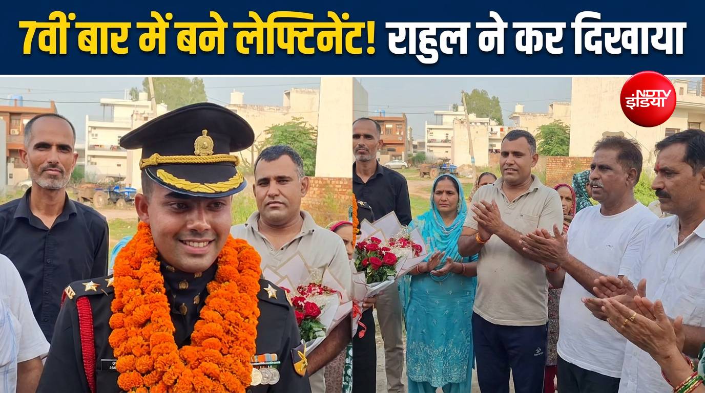 हार नहीं मानी, 7वीं बार में मिली जीत! अंबाला के राहुल बने सेना में लेफ्टिनेंट