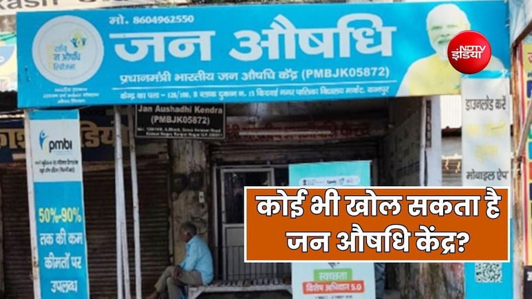 नहीं है फार्मेसी की डिग्री तो भी आप खोल सकते हैं जन औषधि केंद्र, सरकार देती है आर्थिक सहायता, जानें शर्तें