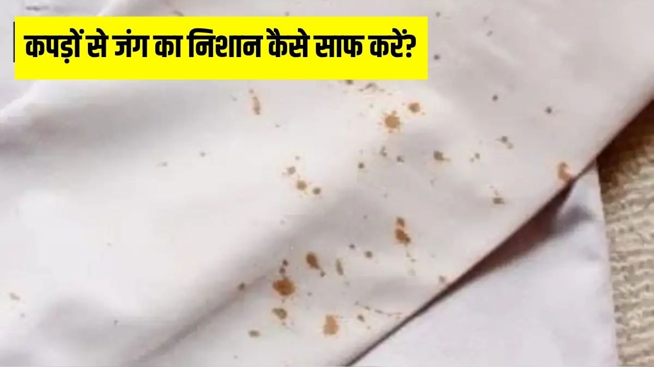 कपड़ों से जंग का निशान कैसे साफ करें? इस आसान ट्रिक से एक ही बार में साफ हो जाएगा दाग