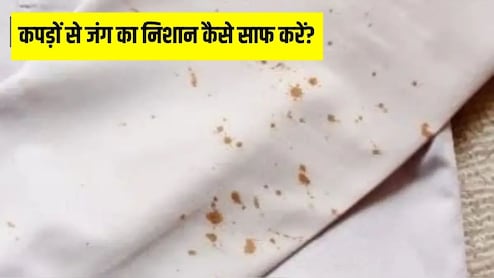 कपड़ों से जंग का निशान कैसे साफ करें? इस आसान ट्रिक से एक ही बार में साफ हो जाएगा दाग