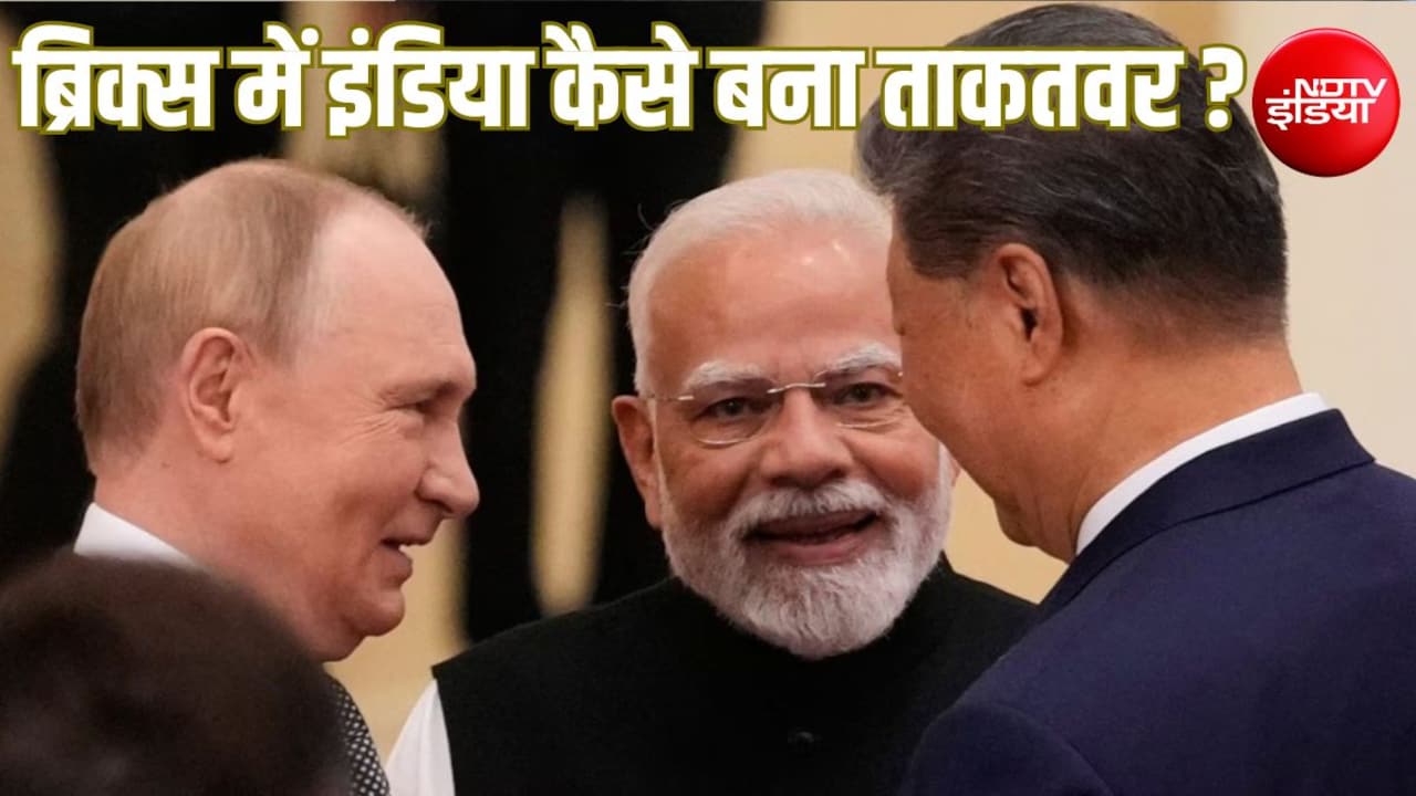 ब्रिक्स की कमजोर कड़ी भारत अब कैसे बन गया ताकतवर ग्रोथ इंजन, तस्वीर कैसे बदली?