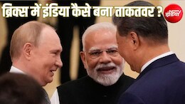 ब्रिक्स की कमजोर कड़ी भारत अब कैसे बन गया ताकतवर ग्रोथ इंजन, तस्वीर कैसे बदली?