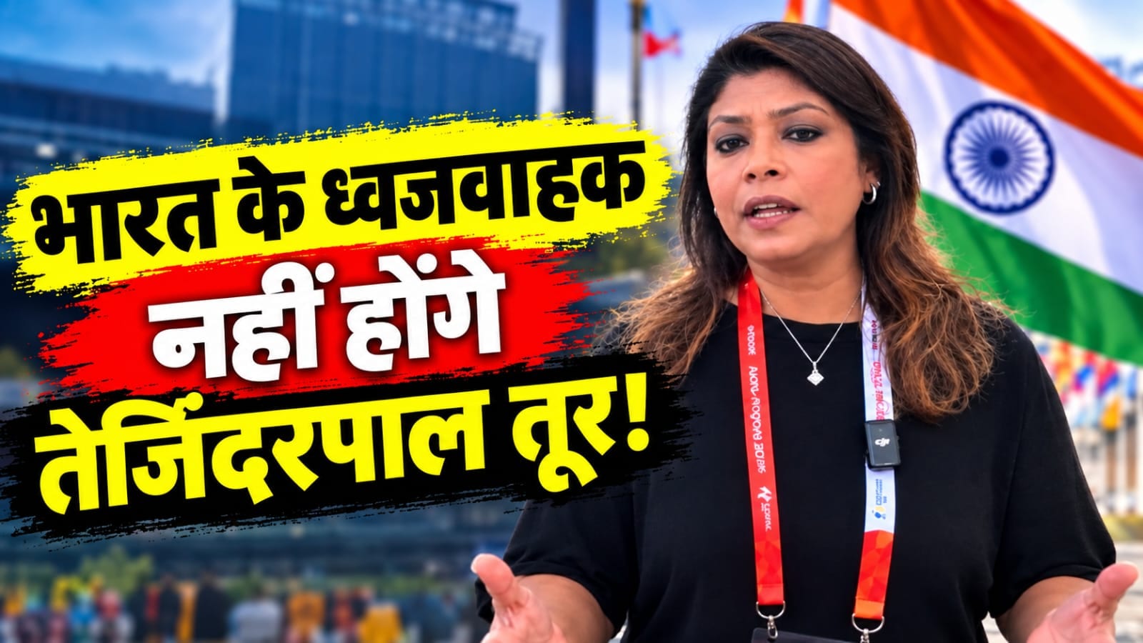 एशियाई खेलों में भारत के ध्वजवाहक नहीं होंगे तेजिंदरपाल सिंह तूर