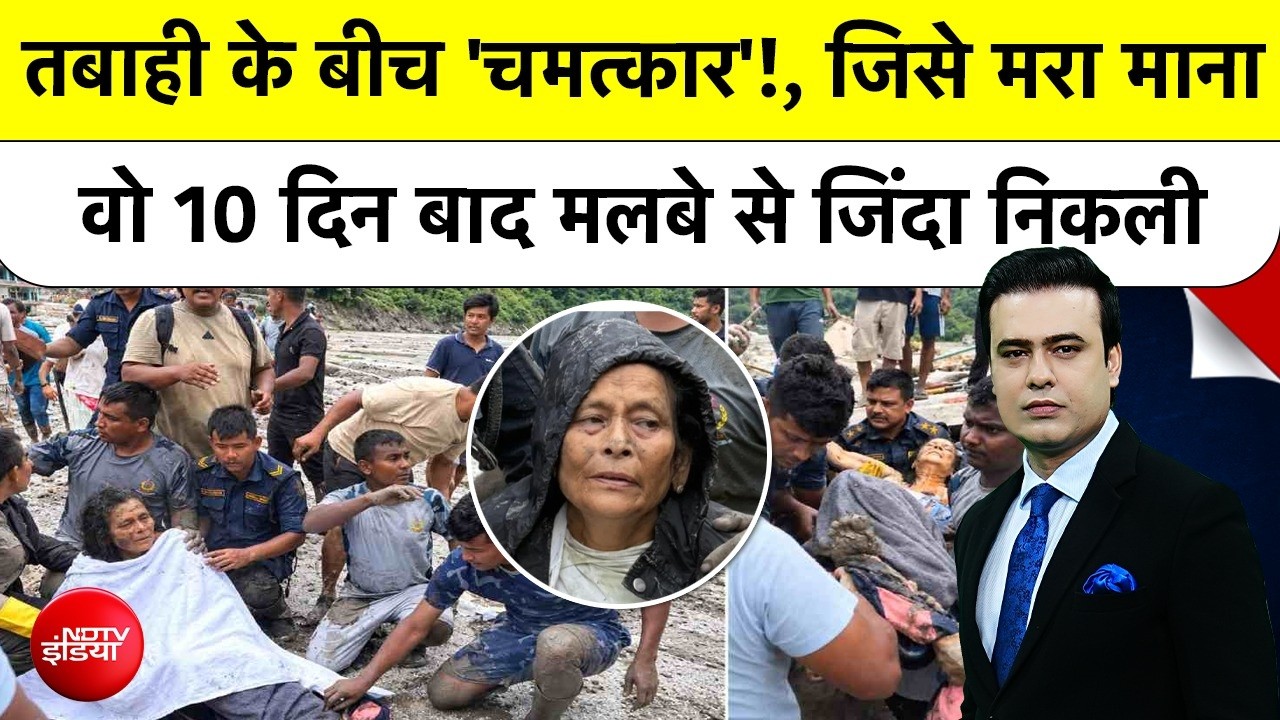 Nepal Flood: नेपाल तबाही के 10 दिन बाद जिंदा निकली महिला, हुआ चमत्‍कार!