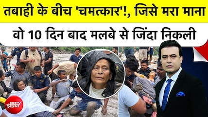 Nepal Flood: नेपाल तबाही के 10 दिन बाद जिंदा निकली महिला, हुआ चमत्&zwj;कार!