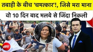 Nepal Flood: नेपाल तबाही के 10 दिन बाद जिंदा निकली महिला, हुआ चमत्&zwj;कार!