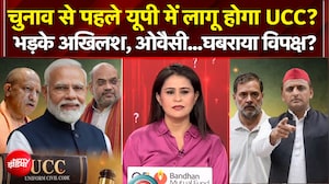 UP Elections 2027: चुनाव से पहले यूपी में लागू होगा UCC? भड़के Owaisi और Akhilesh