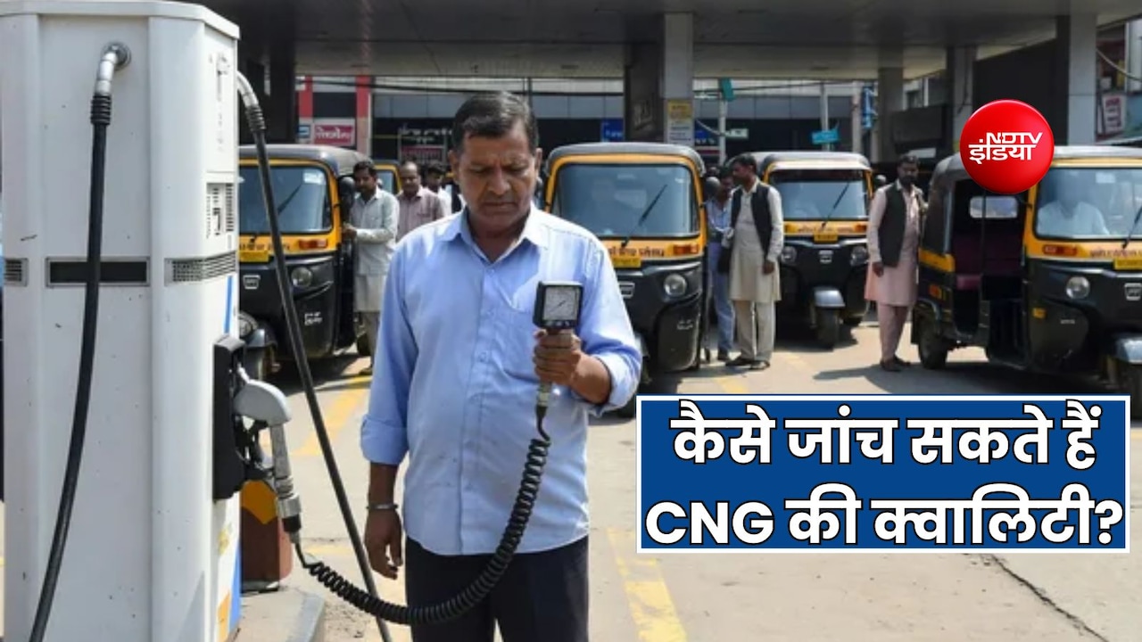 पेट्रोल-डीजल को तो जांच सकते हैं, लेकिन CNG को कैसे करें चेक?