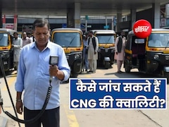 पेट्रोल-डीजल को तो जांच सकते हैं, लेकिन CNG को कैसे करें चेक?