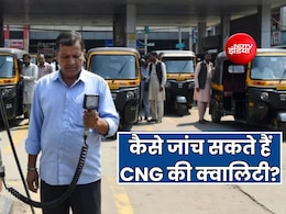 पेट्रोल-डीजल को तो जांच सकते हैं, लेकिन CNG को कैसे करें चेक?