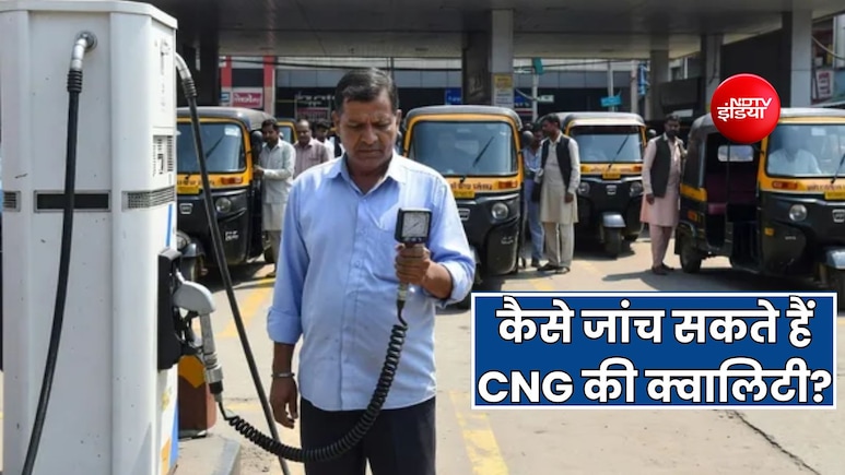 पेट्रोल-डीजल को तो जांच सकते हैं, लेकिन CNG को कैसे करें चेक?