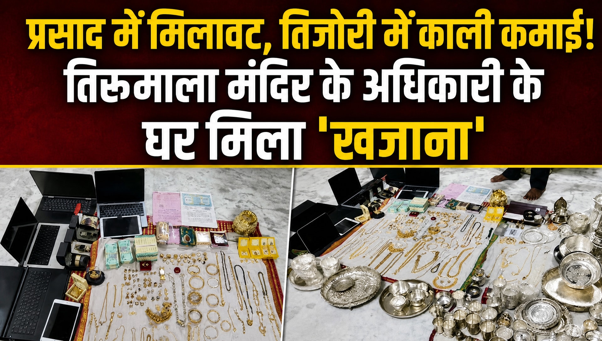 '2kg सोना, 6.5kg चांदी, 5 करोड़ की प्रॉपर्टी...', तिरुमाला मंदिर के डिप्टी EO के ठिकानों पर छापे में मिली करोड़ों की संपत्ति