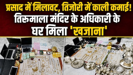 '2kg सोना, 6.5kg चांदी, 5 करोड़ की प्रॉपर्टी...', तिरुमाला मंदिर के डिप्टी EO के ठिकानों पर छापे में मिली करोड़ों की संपत्ति